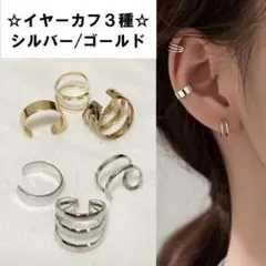 イヤーカフ 3点セット シルバー ゴールド ２カラー　おまとめ　お買い得