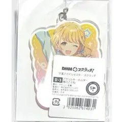 DMMスクラッチ 学園アイドルマスター D賞 アクリルキーホルダー 藤田ことね