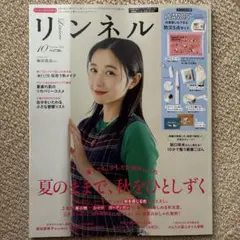 リンネル 10月号 増刊 雑誌のみ
