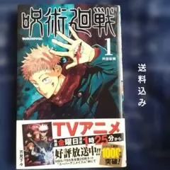 呪術廻戦 1巻 初版 芥見下々 ジャンプコミックス 集英社 - メルカリ