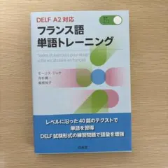 DELF A2対応 フランス語単語トレーニングのサムネイル