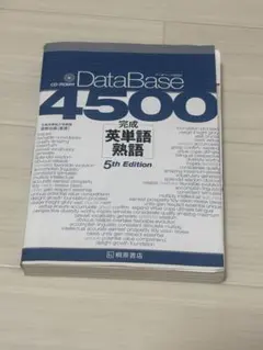 DataBase 4500 完成英単語・熟語 5th Edition