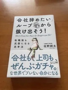 「会社辞めたいループ」から抜け出そう!転職後も武器になる思考法