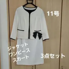 フォーマルスーツ　11号 　3点セット　卒業式　入学式