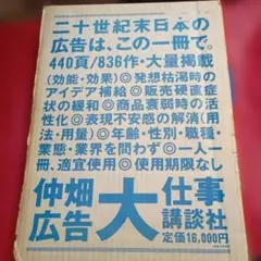 1993年仲畑貴志　仲畑広告大仕事 講談社 広告作品集　大判　函　400ページ 1993年仲畑貴志 仲畑広告大仕事 講談社 広告作品集 大判 函 400ページ