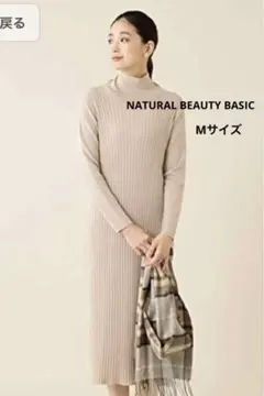 ナチュラルビューティーベーシックのリブニットワンピース