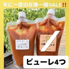 在庫一掃セールです‼️今だけ価格‼️トマトピューレ4つのサムネイル