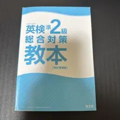 英検準2級総合対策教本のサムネイル