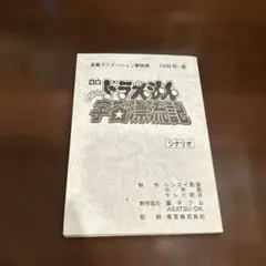 ザ　ドラえもんズ　おかしな　おかしな　オカシナナ？　台本　1999年 ザ ドラえもんズ おかしな おかしな オカシナナ？ 台本 1999年 - メルカリ