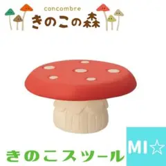 デコレ　コンコンブル　きのこスツール