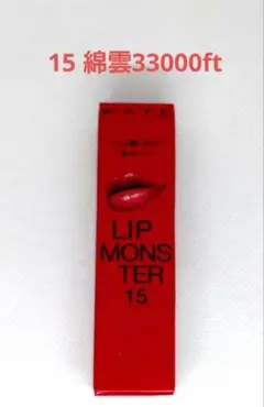 KATE リップモンスター 15 【綿雲33000ft】
