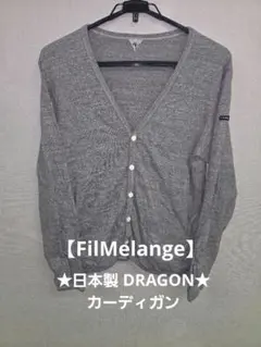 ★値下げ★FilMelange フィルメランジェ DRAGON カーディガン 4のサムネイル
