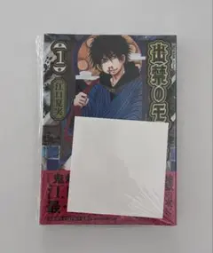 【新品・未開封】 出禁のモグラ 1巻 初版 特典付き