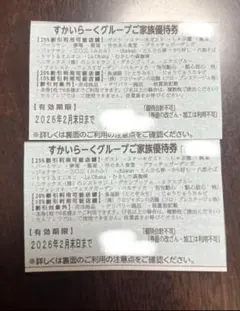 すかいらーく ご家族優待券 25% 2月末まで 2枚