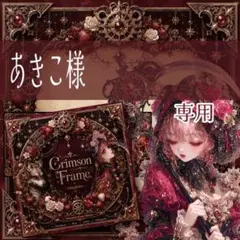 あきこ様
