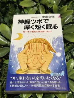 神経ツボで深く短く眠る 中島文保 青春出版社