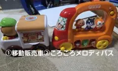 アンパンマン 移動販売車&ころころメロディバス