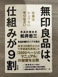 無印良品は、仕組みが9割 仕事はシンプルにやりなさい