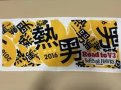 福岡ソフトバンクホークス 熱男 2016 応援タオル