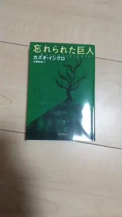 忘れられた巨人