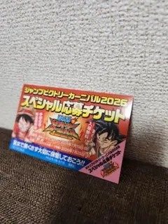 ジャンプビクトリーカーニバル2026 スペシャル応募チケット