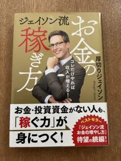 お金の稼ぎ方 ジェイソン・フッカー