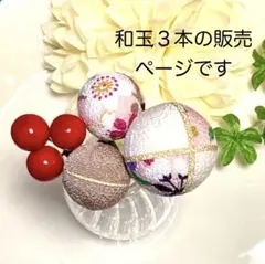 和玉 3本セット　髪飾り　成人式　卒業式　七五三　結婚式　ちょい足し　アイボリー