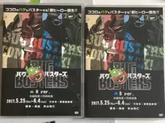 バグバスターズ(再演) 本編＋特典(A ver、B ver)