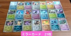 ポケモンカード　ミラーカード　21枚まとめ売り