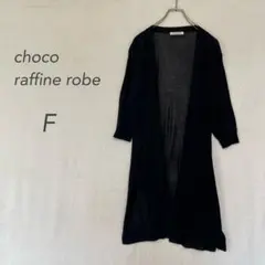 ショコラフィネローブ/ロングカーディガン/ブラック/シアー/透け感/羽織