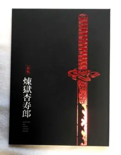 鬼滅の刃 無限列車編 鬼殺隊士活動記録　 炎柱　煉獄杏寿郎