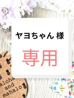 ヤヨちゃん 様　専用ページ