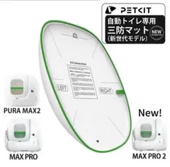 自動トイレ PETKIT PURA MAX2/PRO/PRO2 三防マットのサムネイル