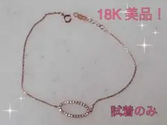 18K ゴールド オーバル型 ブレスレット 試着のみ