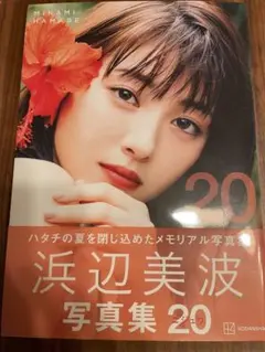 浜辺美波　写真集 20　帯付き
