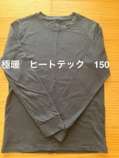 極暖 ヒートテック 150 エクストラウォーム 長袖 クロ