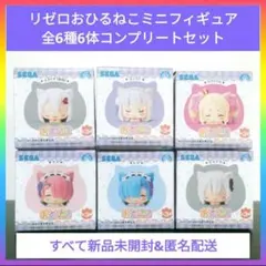 リゼロ『おひるねこミニフィギュア』全6種コンプリートセット