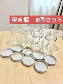 空き瓶 8個セット 保存容器 ガラス瓶　エコメルカリ便の場合100円引きのサムネイル