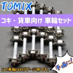 TOMIX HOゲージ向け コキ・貨車向け　車輪セットのサムネイル