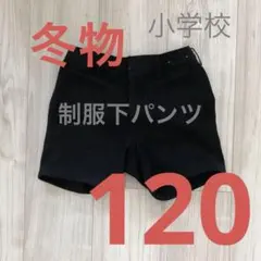 冬物　下　パンツ　ブラック　120