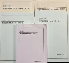 【鉄緑会】高2数学実戦講座 オリジナル冊子付きのサムネイル