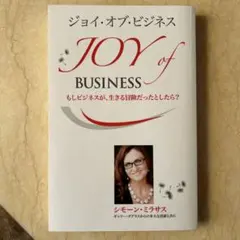 ジョイ・オブ・ビジネス シモーヌ・ミラス