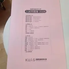 京都先端科学大学 赤本 [最新2026年度の過去問]