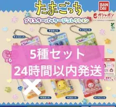 たまごっち ブリスターパッケージコレクション　5種セット