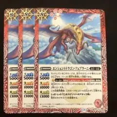 エンシェントドラゴン・フェブラーニ 3枚