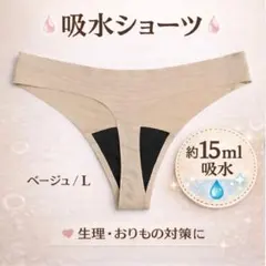 ショーツ 吸水 サニタリー シームレス L ベージュ おりもの