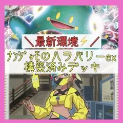 【本格構築⚡️】ナンジャモのハラバリーexデッキ 構築済みデッキ 新レギュ対応