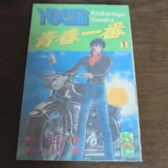 【永井豪】青春（はる）一番①