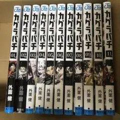 カグラバチ 1-11巻 全巻セット②外薗健 集英社 ジャンプコミックス