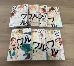 斉木優 山口くんはワルくない 1巻〜7巻セット